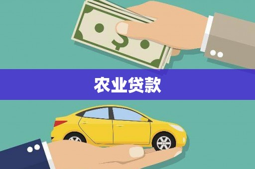永川农业贷款