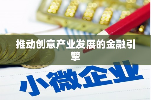 永川推动创意产业发展的金融引擎