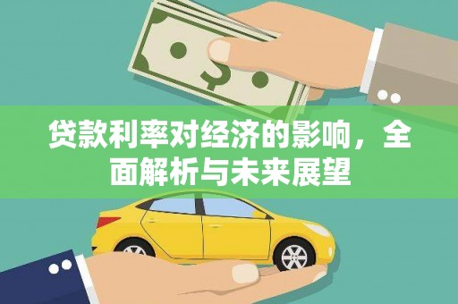 永川贷款利率对经济的影响，全面解析与未来展望