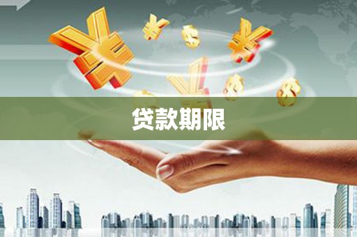 永川贷款期限