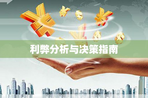 永川利弊分析与决策指南