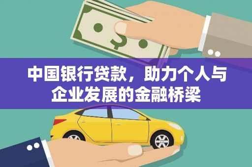 永川中国银行贷款，助力个人与企业发展的金融桥梁