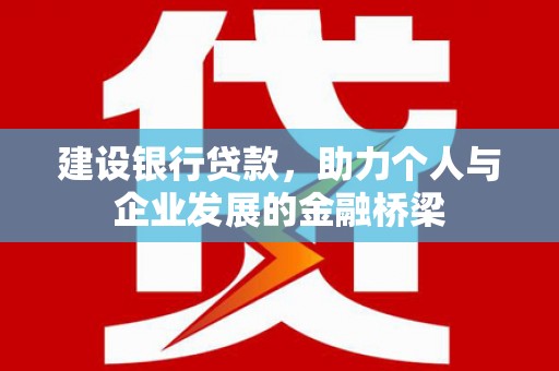 永川建设银行贷款，助力个人与企业发展的金融桥梁