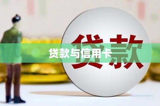 永川贷款与信用卡
