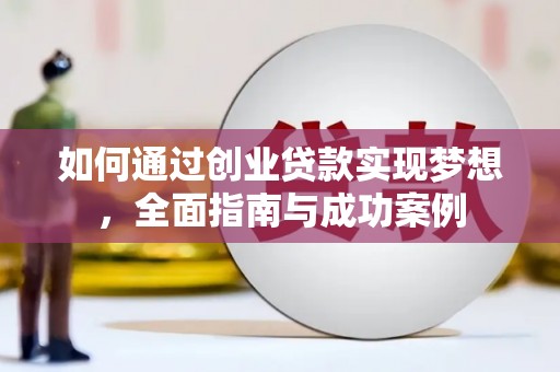 永川如何通过创业贷款实现梦想，全面指南与成功案例
