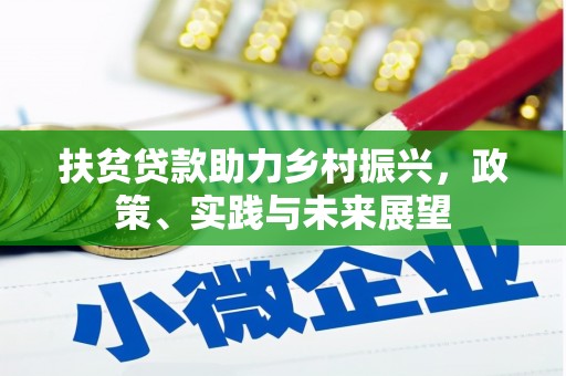 永川扶贫贷款助力乡村振兴，政策、实践与未来展望