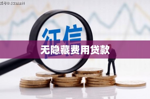 永川无隐藏费用贷款