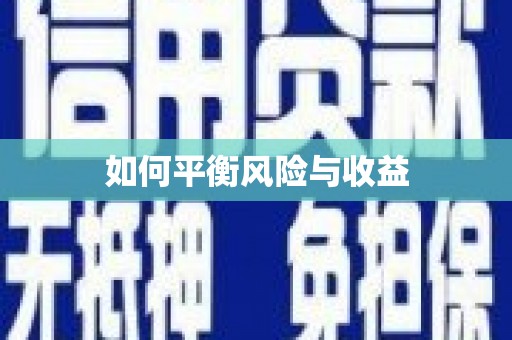 永川如何平衡风险与收益