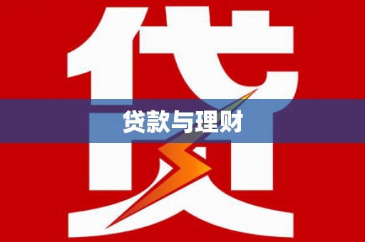 永川贷款与理财
