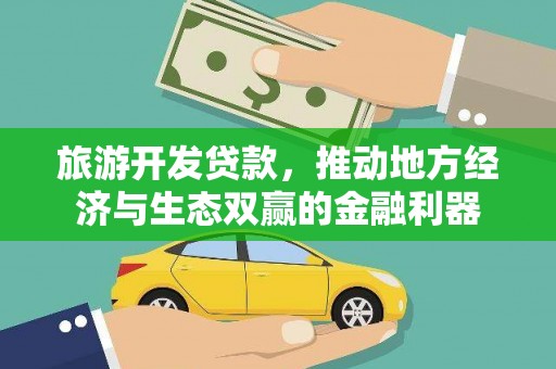永川旅游开发贷款，推动地方经济与生态双赢的金融利器