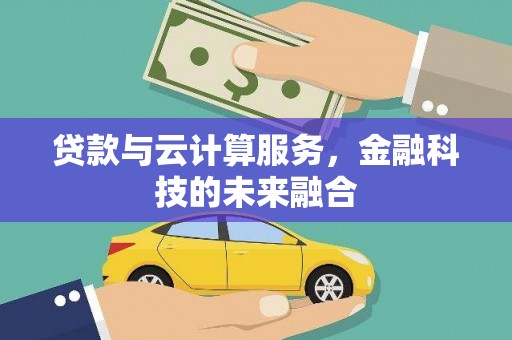 永川贷款与云计算服务，金融科技的未来融合