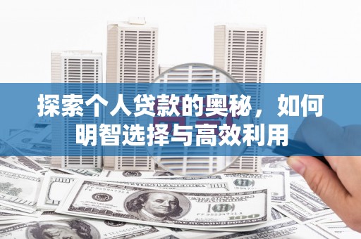 永川探索个人贷款的奥秘，如何明智选择与高效利用