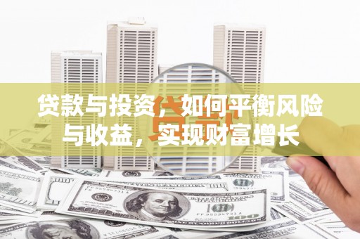 永川贷款与投资，如何平衡风险与收益，实现财富增长