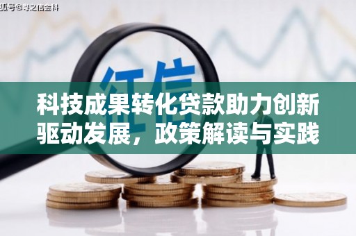 永川科技成果转化贷款助力创新驱动发展，政策解读与实践探索