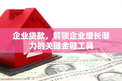 永川企业贷款，解锁企业增长潜力的关键金融工具