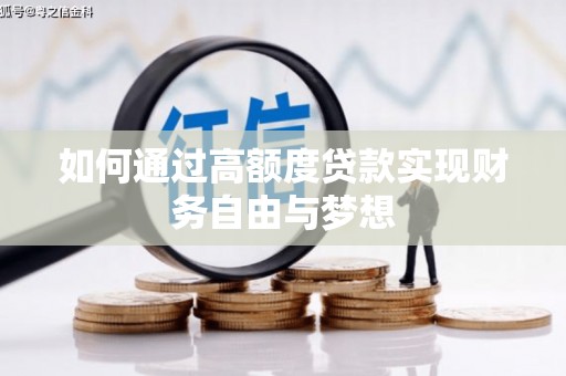 永川如何通过高额度贷款实现财务自由与梦想