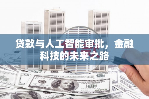 永川贷款与人工智能审批，金融科技的未来之路