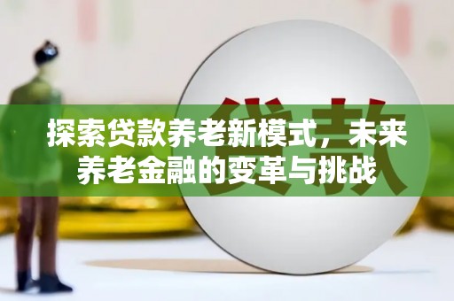 永川探索贷款养老新模式，未来养老金融的变革与挑战