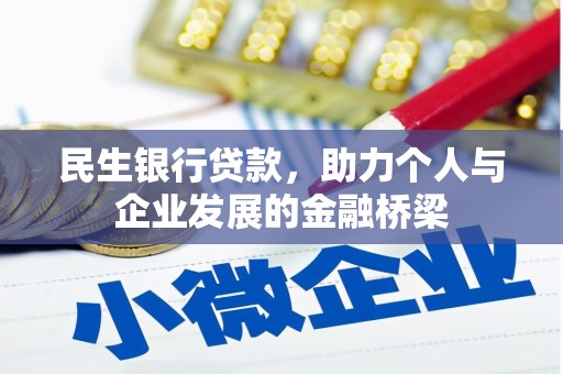 永川民生银行贷款，助力个人与企业发展的金融桥梁