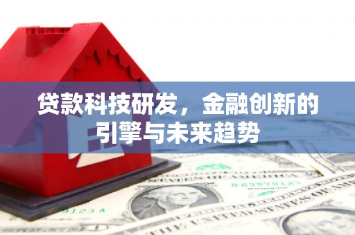 永川贷款科技研发，金融创新的引擎与未来趋势