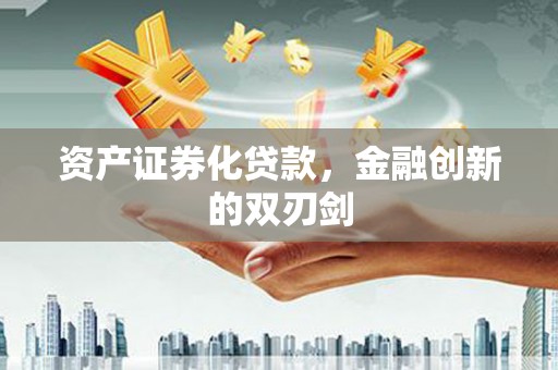 永川资产证券化贷款，金融创新的双刃剑