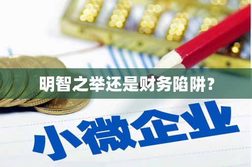 永川明智之举还是财务陷阱？