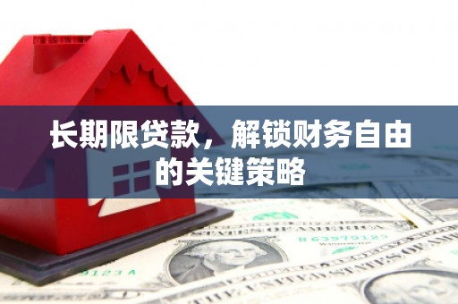 永川长期限贷款，解锁财务自由的关键策略