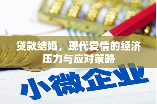 永川贷款结婚，现代爱情的经济压力与应对策略