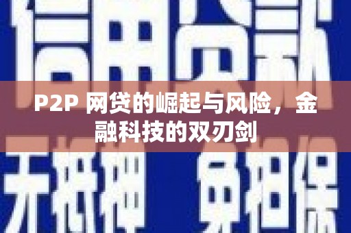 永川P2P 网贷的崛起与风险，金融科技的双刃剑