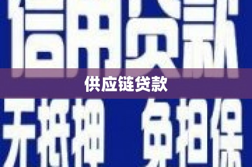 永川供应链贷款