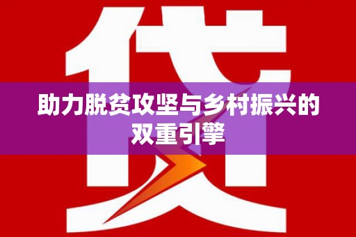 永川助力脱贫攻坚与乡村振兴的双重引擎