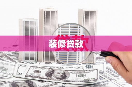 永川装修贷款