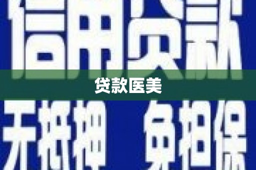 永川贷款医美