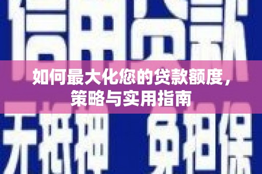永川如何最大化您的贷款额度，策略与实用指南