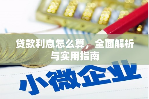 永川贷款利息怎么算，全面解析与实用指南