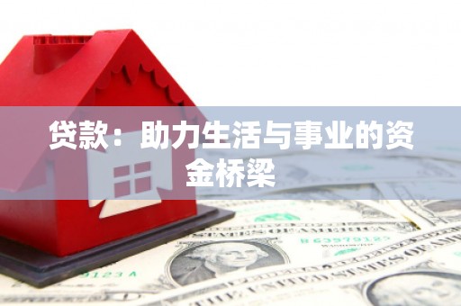 永川贷款：助力生活与事业的资金桥梁
