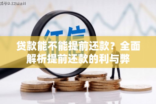 永川贷款能不能提前还款？全面解析提前还款的利与弊