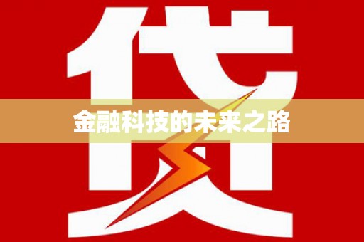 永川金融科技的未来之路
