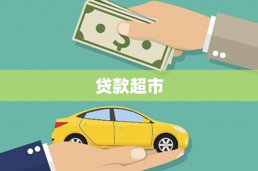 永川贷款超市