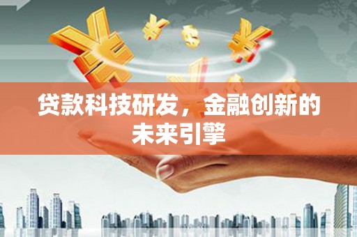 永川贷款科技研发，金融创新的未来引擎