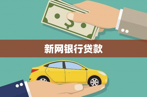 永川新网银行贷款