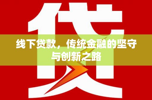 永川线下贷款，传统金融的坚守与创新之路