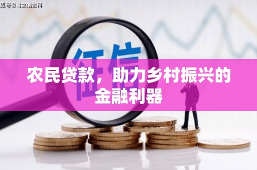 永川农民贷款，助力乡村振兴的金融利器