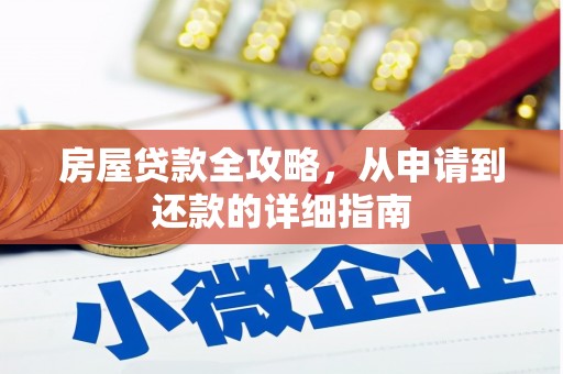 永川房屋贷款全攻略，从申请到还款的详细指南