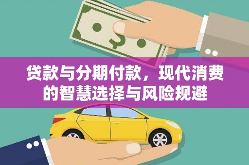永川贷款与分期付款，现代消费的智慧选择与风险规避