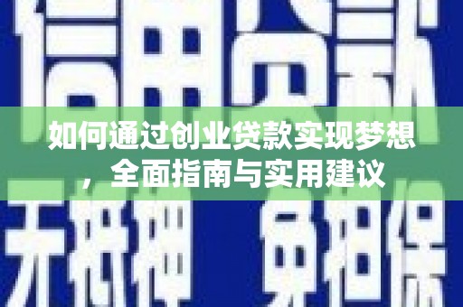 永川如何通过创业贷款实现梦想，全面指南与实用建议