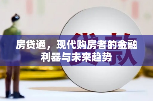 永川房贷通，现代购房者的金融利器与未来趋势