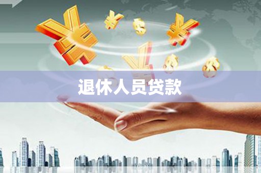 永川退休人员贷款