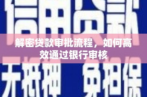 永川解密贷款审批流程，如何高效通过银行审核