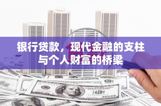 永川银行贷款，现代金融的支柱与个人财富的桥梁